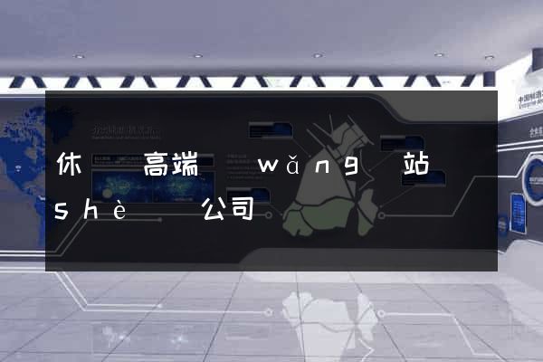 休寧縣高端網(wǎng)站設(shè)計公司