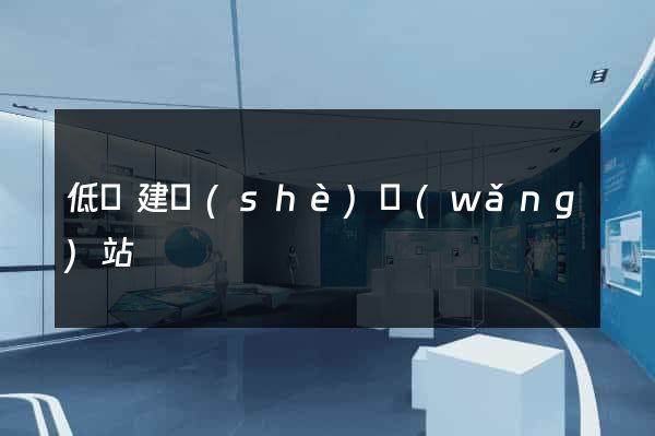 低價建設(shè)網(wǎng)站