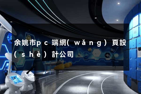 余姚市pc端網(wǎng)頁設(shè)計公司