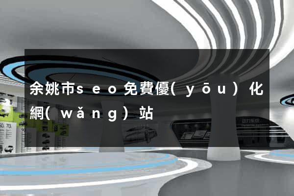 余姚市seo免費優(yōu)化網(wǎng)站