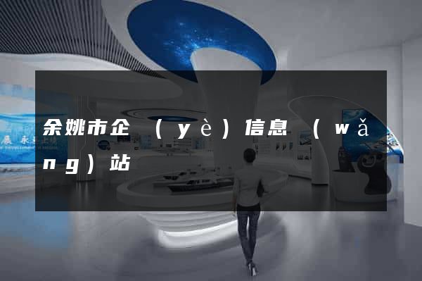 余姚市企業(yè)信息網(wǎng)站
