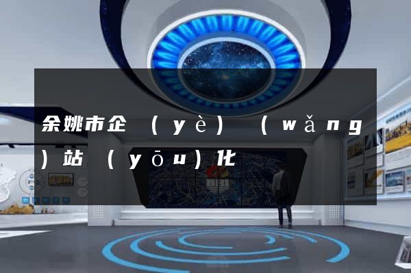 余姚市企業(yè)網(wǎng)站優(yōu)化