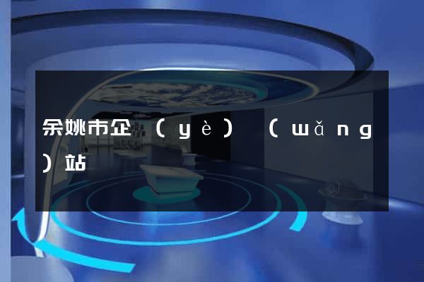 余姚市企業(yè)網(wǎng)站設計