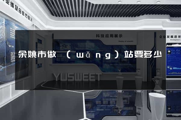 余姚市做網(wǎng)站要多少錢