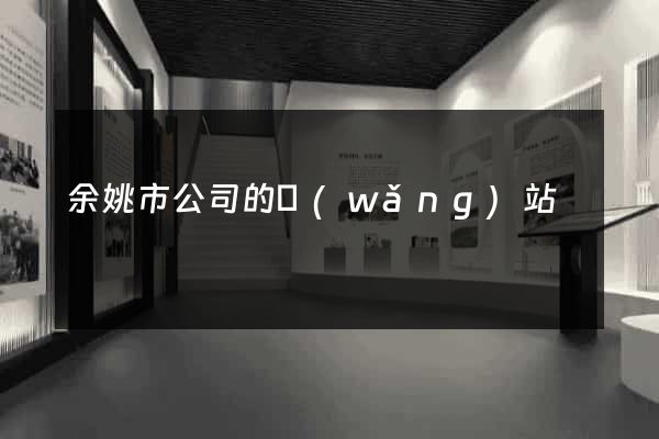余姚市公司的網(wǎng)站