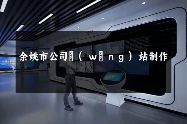 余姚市公司網(wǎng)站制作