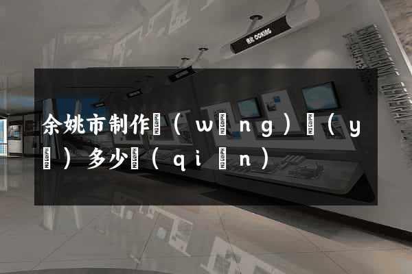 余姚市制作網(wǎng)頁(yè)多少錢(qián)