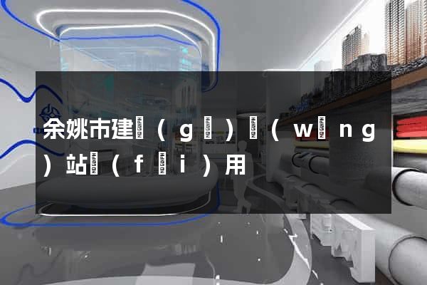 余姚市建個(gè)網(wǎng)站費(fèi)用