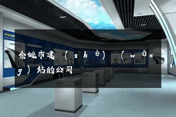 余姚市建設(shè)網(wǎng)站的公司