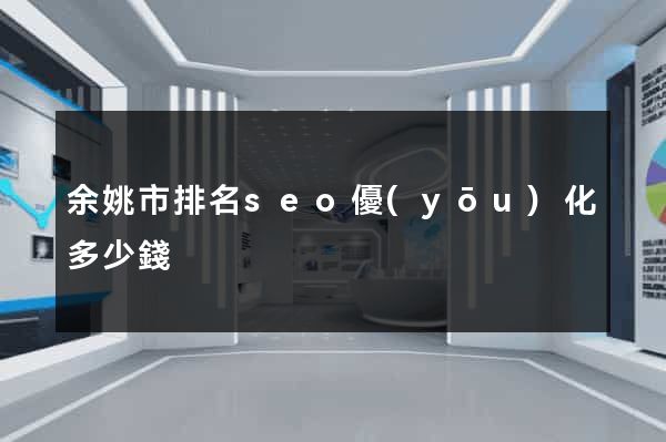 余姚市排名seo優(yōu)化多少錢