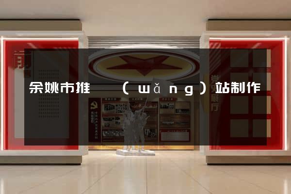 余姚市推廣網(wǎng)站制作