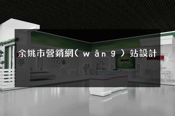 余姚市營銷網(wǎng)站設計