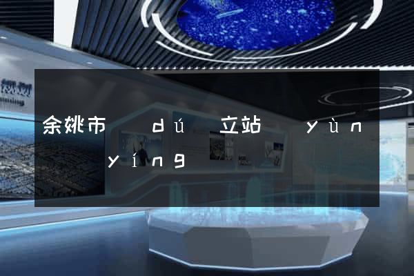 余姚市獨(dú)立站運(yùn)營(yíng)
