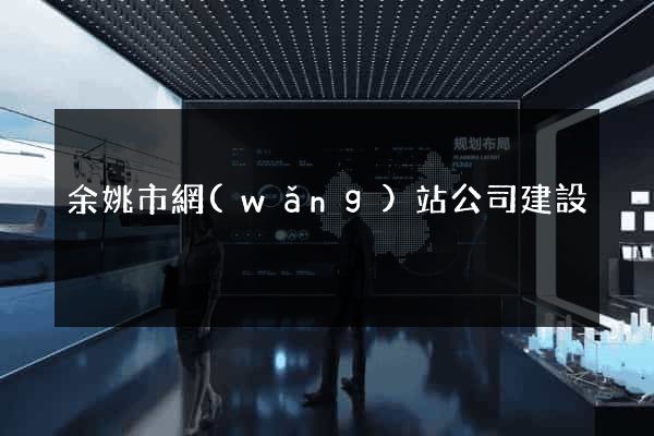 余姚市網(wǎng)站公司建設
