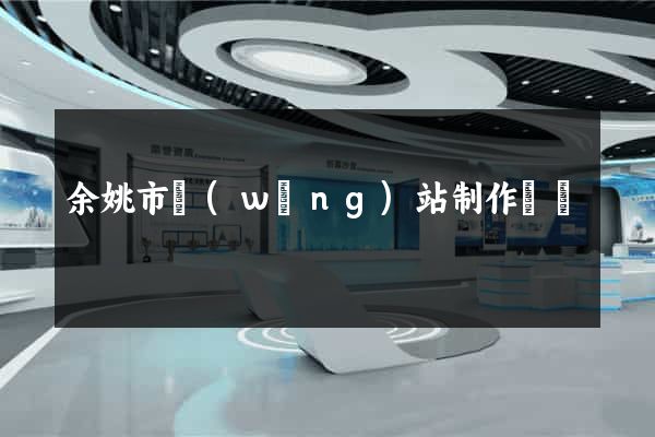 余姚市網(wǎng)站制作報價