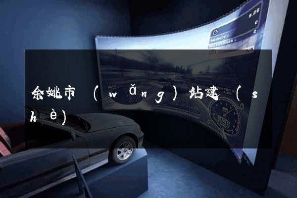 余姚市網(wǎng)站建設(shè)
