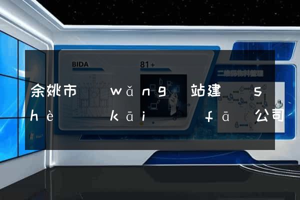 余姚市網(wǎng)站建設(shè)開(kāi)發(fā)公司