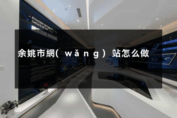 余姚市網(wǎng)站怎么做