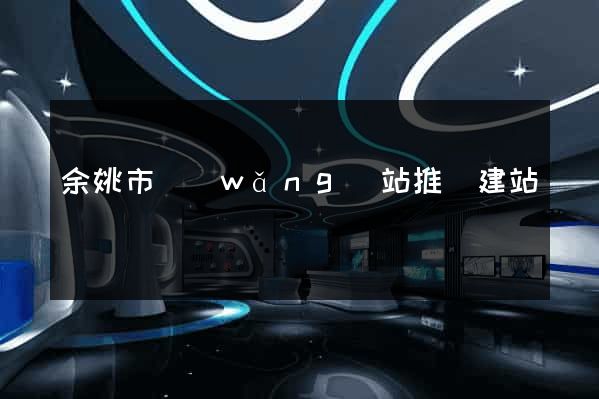 余姚市網(wǎng)站推廣建站