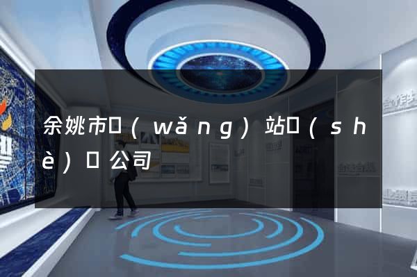 余姚市網(wǎng)站設(shè)計公司