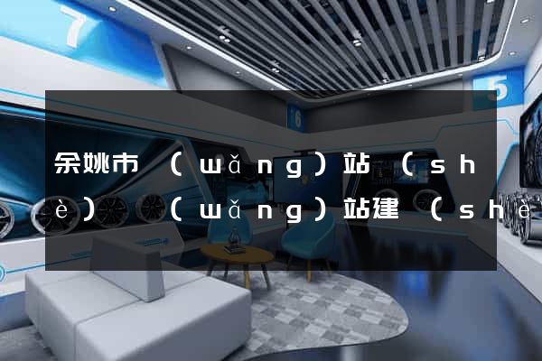 余姚市網(wǎng)站設(shè)計網(wǎng)站建設(shè)
