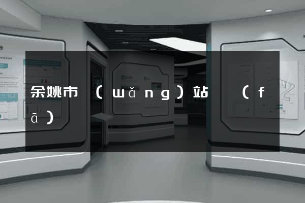 余姚市網(wǎng)站開發(fā)