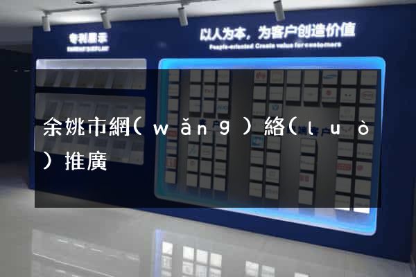 余姚市網(wǎng)絡(luò)推廣