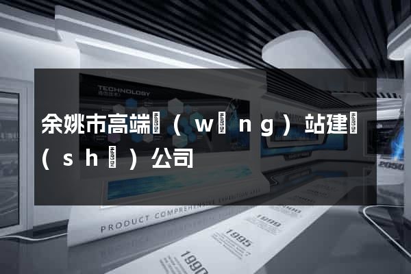 余姚市高端網(wǎng)站建設(shè)公司
