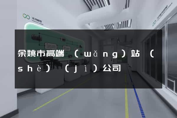余姚市高端網(wǎng)站設(shè)計(jì)公司