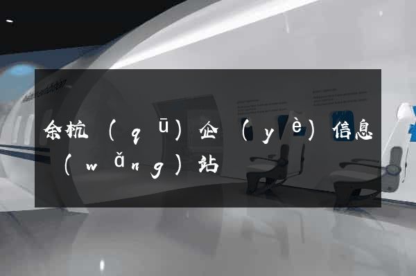 余杭區(qū)企業(yè)信息網(wǎng)站