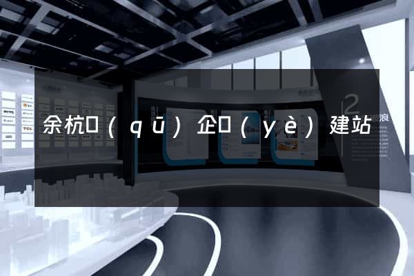 余杭區(qū)企業(yè)建站