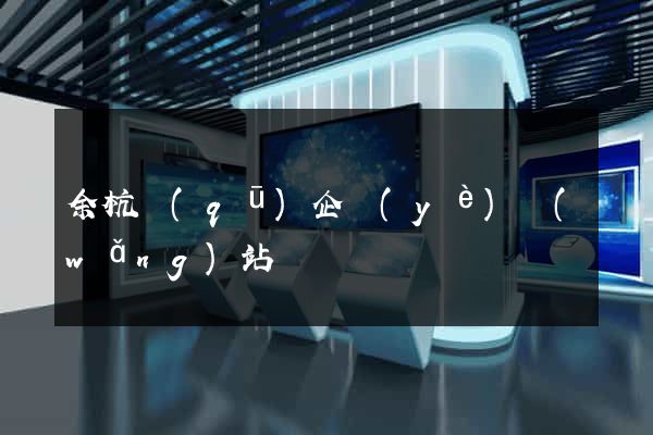 余杭區(qū)企業(yè)網(wǎng)站設計
