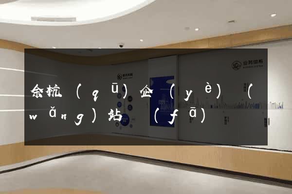 余杭區(qū)企業(yè)網(wǎng)站開發(fā)