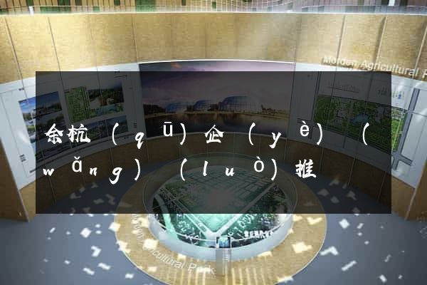 余杭區(qū)企業(yè)網(wǎng)絡(luò)推廣