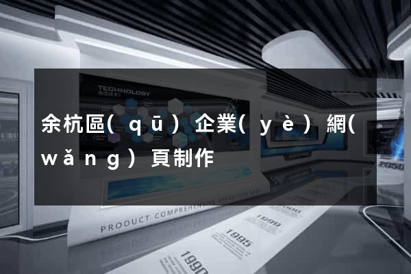 余杭區(qū)企業(yè)網(wǎng)頁制作