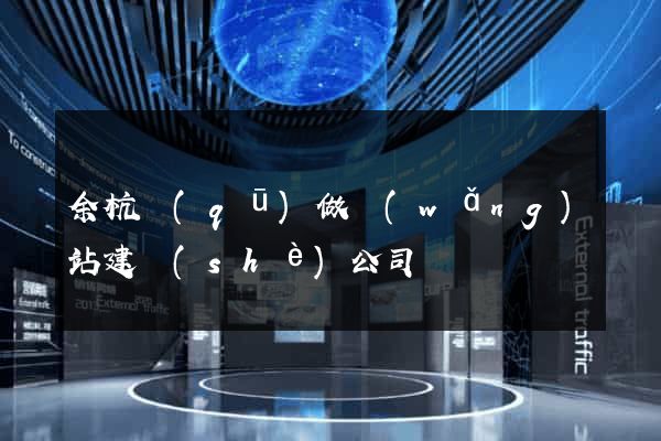 余杭區(qū)做網(wǎng)站建設(shè)公司