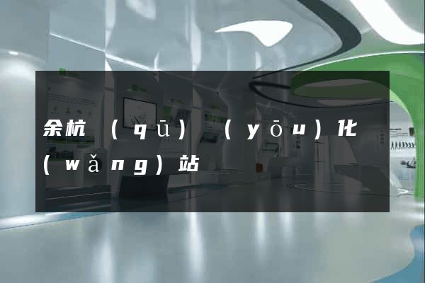 余杭區(qū)優(yōu)化網(wǎng)站