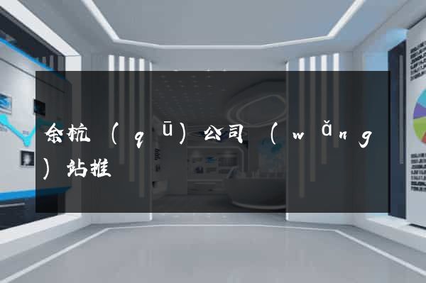 余杭區(qū)公司網(wǎng)站推廣