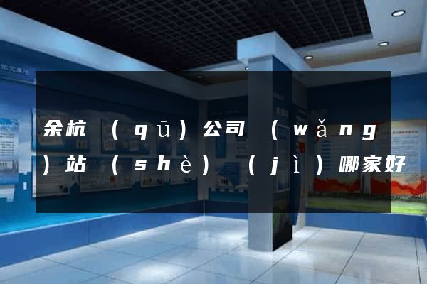 余杭區(qū)公司網(wǎng)站設(shè)計(jì)哪家好