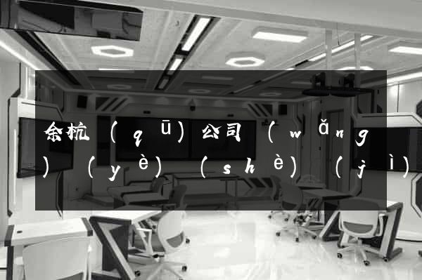 余杭區(qū)公司網(wǎng)頁(yè)設(shè)計(jì)