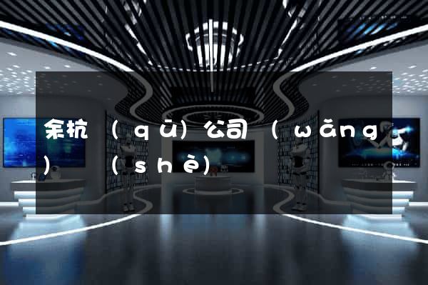 余杭區(qū)公司網(wǎng)頁設(shè)計