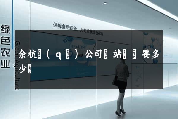 余杭區(qū)公司網站設計要多少錢