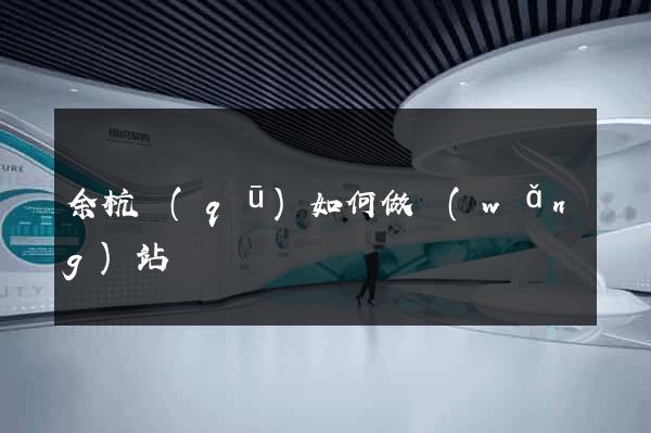 余杭區(qū)如何做網(wǎng)站