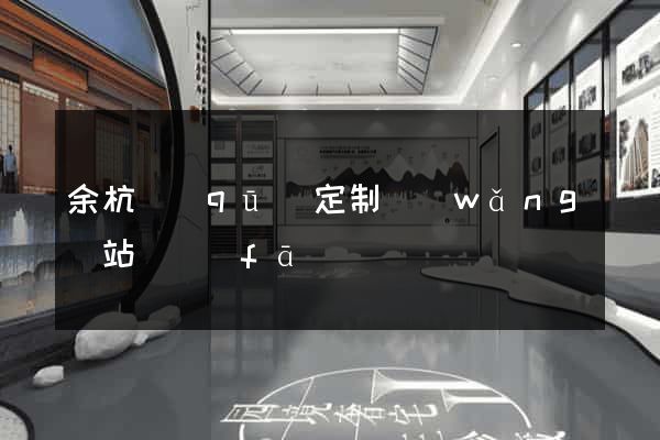 余杭區(qū)定制網(wǎng)站開發(fā)