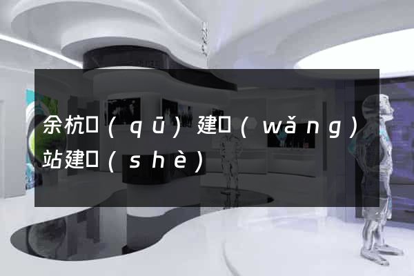 余杭區(qū)建網(wǎng)站建設(shè)