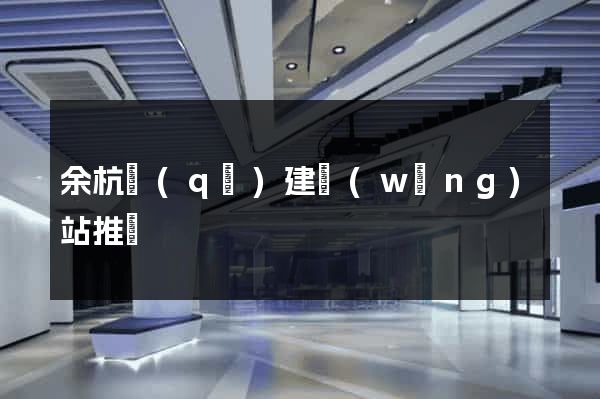余杭區(qū)建網(wǎng)站推廣