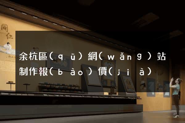 余杭區(qū)網(wǎng)站制作報(bào)價(jià)