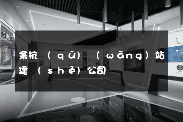 余杭區(qū)網(wǎng)站建設(shè)公司