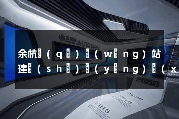 余杭區(qū)網(wǎng)站建設(shè)營(yíng)銷(xiāo)型