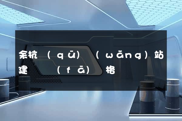 余杭區(qū)網(wǎng)站建設開發(fā)價格